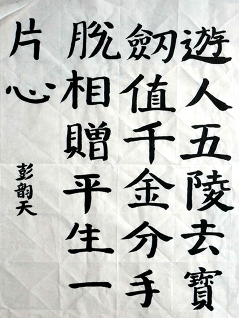 彭韵天